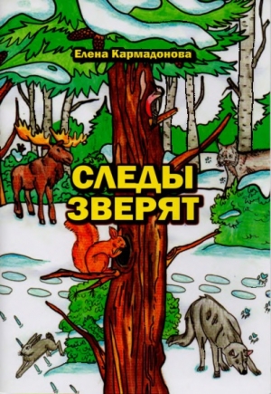 обложка книги Следы зверят - Елена Кармадонова