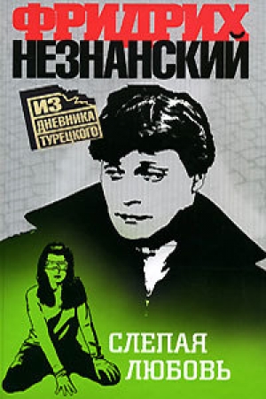 обложка книги Слепая любовь - Фридрих Незнанский