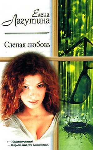 обложка книги Слепая любовь - Елена Лагутина