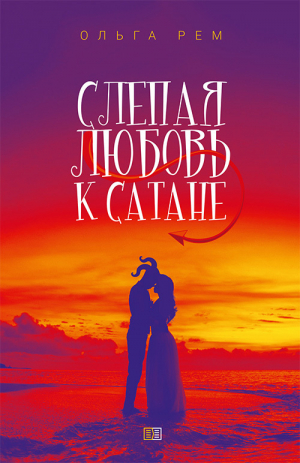 обложка книги Слепая любовь к Сатане - Ольга Рем