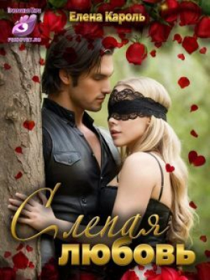 обложка книги Слепая любовь (СИ) - Елена Кароль