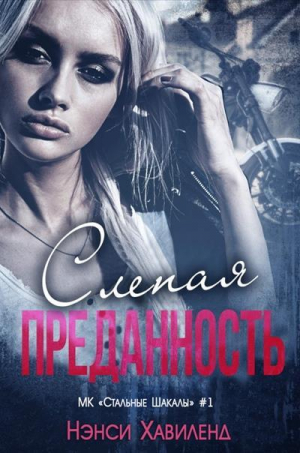 обложка книги Слепая преданность (ЛП) - Нэнси Хавиленд