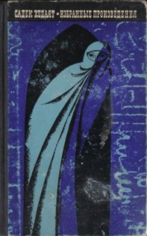 обложка книги Слепая сова - Садек Хедаят