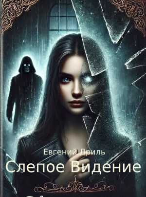 обложка книги Слепое Видение (СИ) - Евгений Дриль