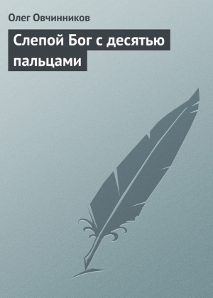 обложка книги Слепой Бог с десятью пальцами - Олег Овчинников