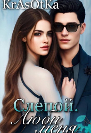 обложка книги Слепой, люби меня... (СИ) - Красотка Тата