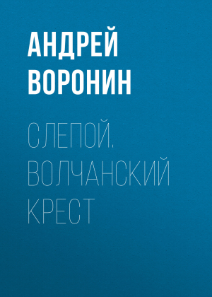 обложка книги Слепой. Волчанский крест - Андрей Воронин