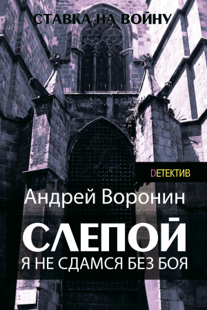 обложка книги Слепой. Я не сдамся без боя! - Андрей Воронин