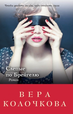 обложка книги Слепые по Брейгелю - Вера Колочкова
