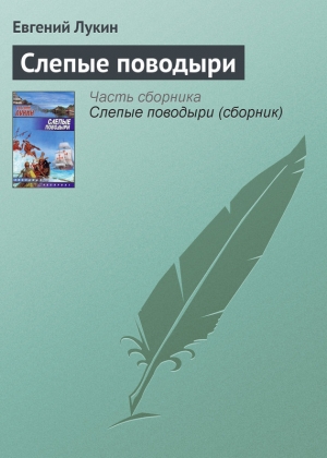 обложка книги Слепые поводыри - Евгений Лукин