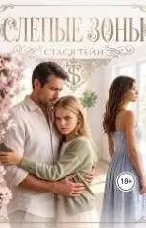 обложка книги Слепые зоны (СИ) - Стася Тейн