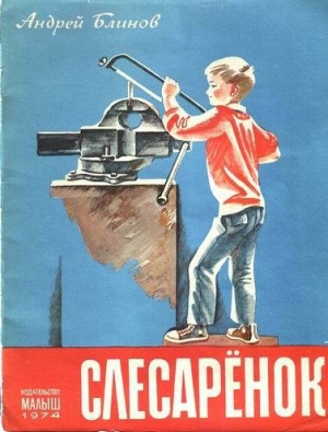 обложка книги Слесарёнок - Андрей Блинов