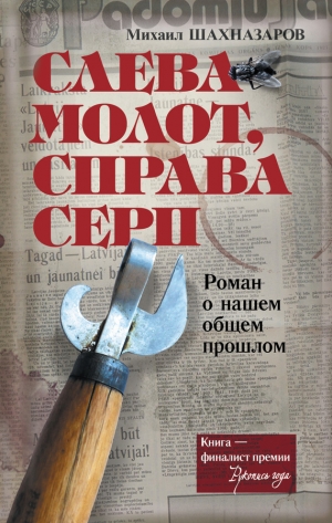 обложка книги Слева молот, справа серп - Михаил Шахназаров