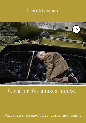 обложка книги Слеза несбывшихся надежд - Сергей Галикин