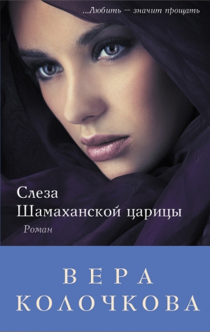 обложка книги Слеза Шамаханской царицы - Вера Колочкова