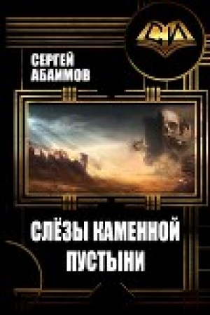 обложка книги Слезы каменной пустыни (СИ) - Сергей Абаимов