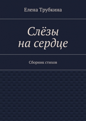 обложка книги Слёзы на сердце - Елена Трубкина