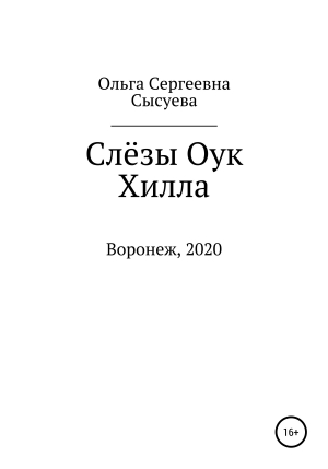 обложка книги Слёзы Оук Хилла - Ольга Сысуева