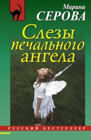 обложка книги Слезы печального ангела - Марина Серова