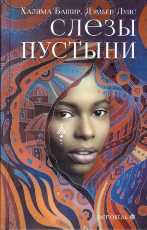 обложка книги Слезы пустыни - Дэмьен Луис