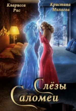 обложка книги Слёзы Саломеи (СИ) - Кристина Миляева