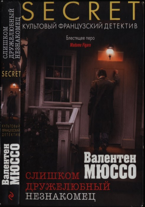 обложка книги Слишком дружелюбный незнакомец - Валентен Мюссо