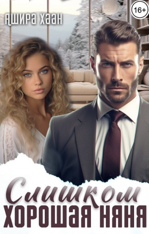 обложка книги Слишком хорошая няня (СИ) - Ашира Хаан