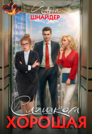 обложка книги Слишком хорошая (СИ) - Анна Шнайдер