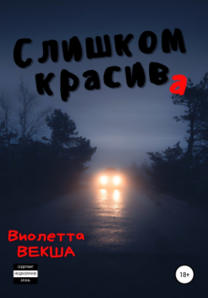 обложка книги Слишком красива - Виолетта Векша