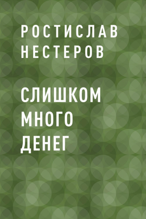 обложка книги Слишком много денег - Ростислав Нестеров