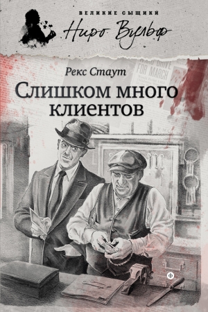 обложка книги Слишком много клиентов - Рекс Стаут