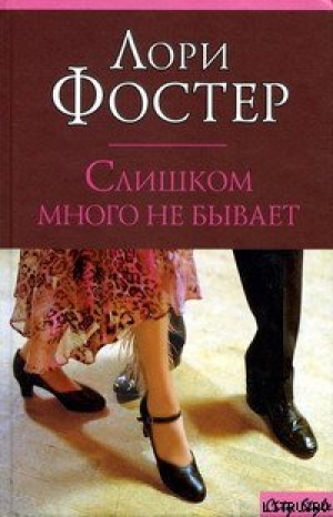 обложка книги Слишком много не бывает - Лори Фостер