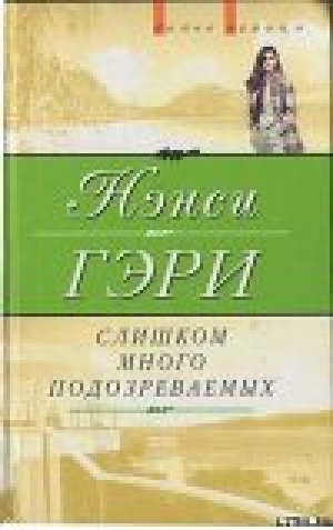 обложка книги Слишком много подозреваемых - Нэнси Гэри