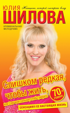 обложка книги Слишком редкая, чтобы жить, или Слишком сильная, чтобы умереть - Юлия Шилова