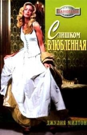 обложка книги Слишком влюбленная - Джулия Милтон
