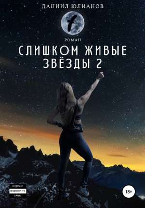обложка книги Слишком живые звёзды 2 - Даниил Юлианов