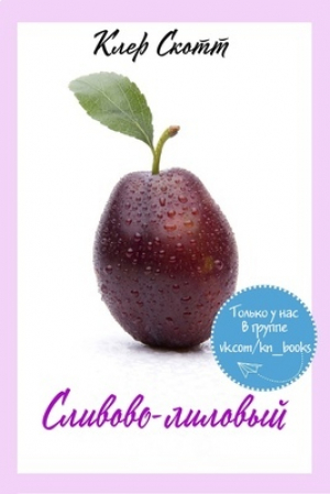 обложка книги Сливово-лиловый (ЛП) - Клер Скотт