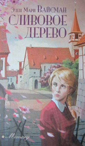 обложка книги Сливовое дерево - Эллен Вайсман