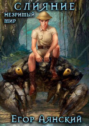 обложка книги Слияние (СИ) - Егор Аянский