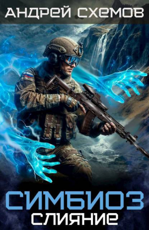 обложка книги Слияние (СИ) - Андрей Схемов