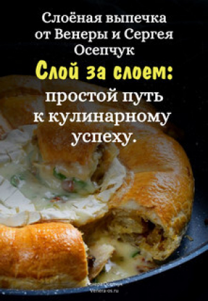 обложка книги Слоёная выпечка от Венеры и Сергея Осепчук. Слой за слоем: простой путь к кулинарному успеху. 51 рецепт - Сергей Осепчук