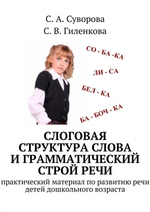 обложка книги Слоговая структура слова и грамматический строй речи - С. Суворова