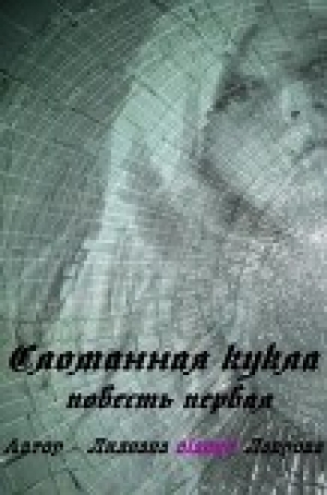 обложка книги Сломанная кукла (СИ) - Лилиана Лаврова