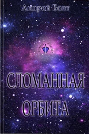 обложка книги Сломанная орбита (СИ) - Андрей Болт