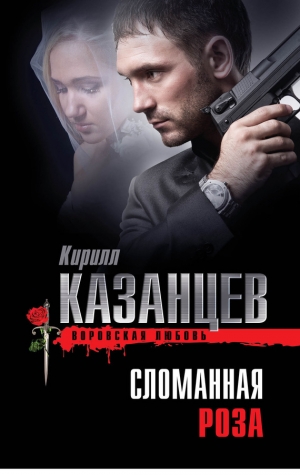 обложка книги Сломанная роза - Кирилл Казанцев