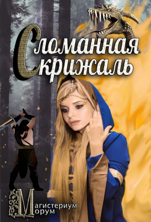 обложка книги Сломанная скрижаль (СИ) - Кристиан Бэд