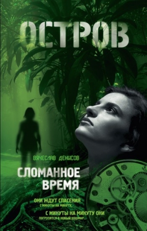 обложка книги Сломанное время - Вячеслав Денисов