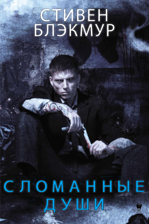 обложка книги Сломанные души (ЛП) - Стивен Блэкмур