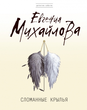 обложка книги Сломанные крылья - Евгения Михайлова