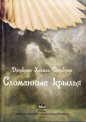 обложка книги Сломанные крылья - Халиль Джебран